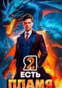 Я Есть Пламя Том II СИ