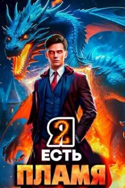 Я Есть Пламя Том II СИ