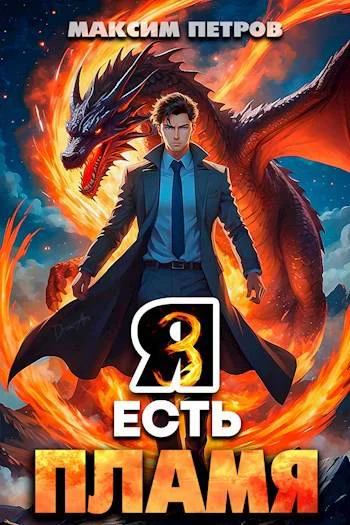 Я Есть Пламя Том III
