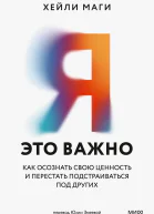 Я  это важно Как осознать свою ценность и перестать подстраиваться под других