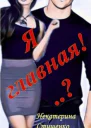 Я Главная