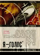 Я  Голос Документальная повесть