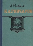 ИА Гончаров