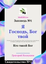 Я Господь Бог твой Свидетельство 1 Кто такой Бог