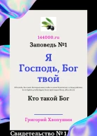 Я Господь Бог твой Свидетельство 1 Кто такой Бог