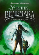 Я  Грималкин