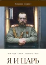 Я и царь