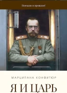 Я и царь