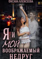 Я и мой воображаемый недруг