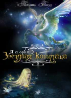 Я и Орки 2 Звёздная Кобылица