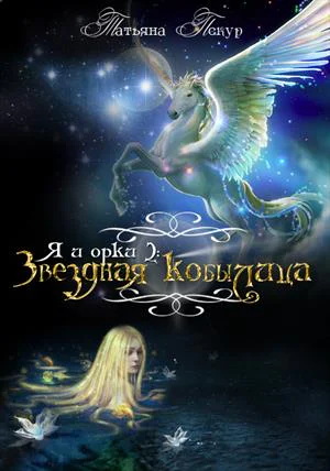 Я и Орки 2 Звёздная Кобылица