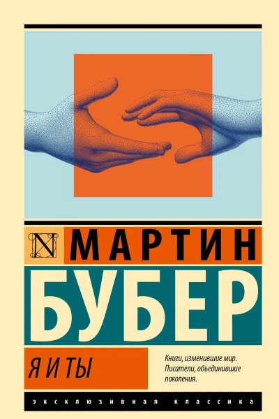 Я и Ты