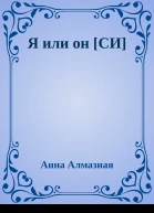 Я или он СИ