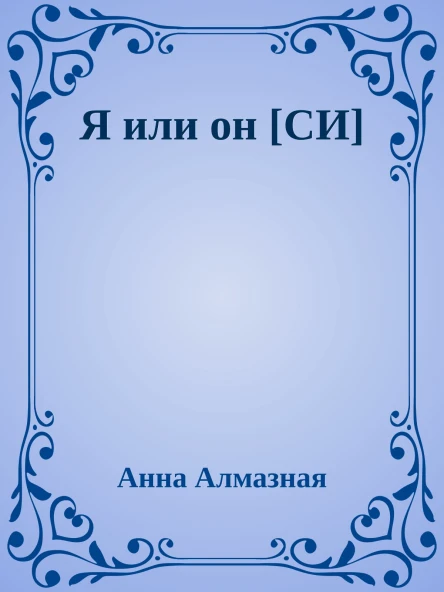 Я или он СИ