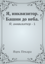 Я инквизитор Башни до неба