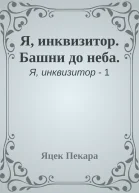 Я инквизитор Башни до неба