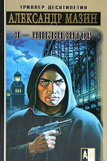 Я  инквизитор