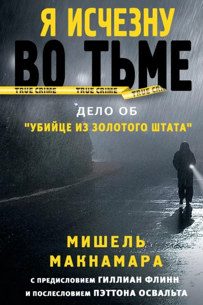 Я исчезну во тьме Дело об Убийце из Золотого штата
