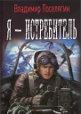 Я  истребитель  Владимир Поселягин