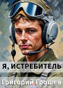Я истребитель