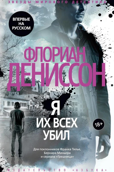 Я их всех убил