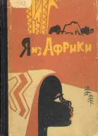 Я из Африки