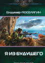 Я из будущего
