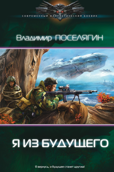 Я из будущего