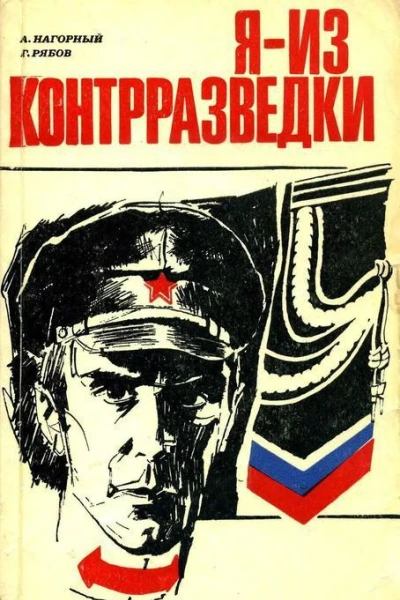 Я  из контрразведки