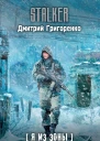 Я из Зоны Колыбельная страха