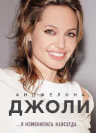 Я изменилась навсегда  Анджелина Джоли