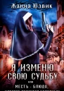 Я изменю свою судьбу или месть  блюдо которое подается холодным