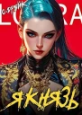 Я князь Книга 18