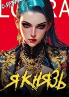 Я князь Книга 18