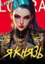Я князь Книга XVIII СИ