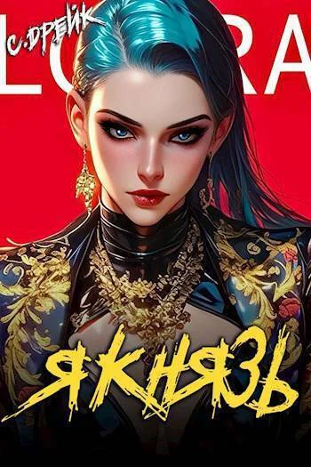 Я князь Книга XVIII СИ