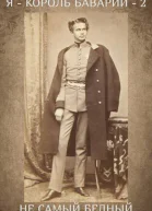 Я  король Баварии  2 Не самый бедный Людвиг