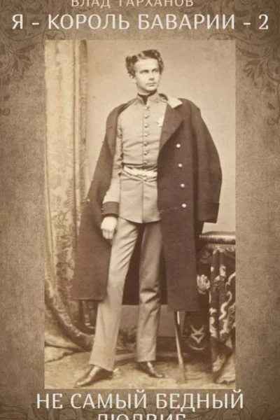 Я  король Баварии  2 Не самый бедный Людвиг
