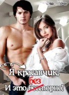 Я красавчик И это бесспорно