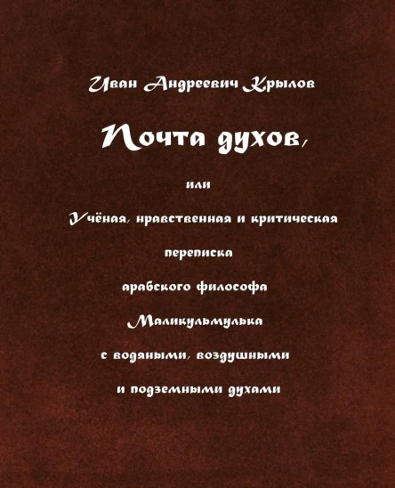 ИА Крылов Том I Проза