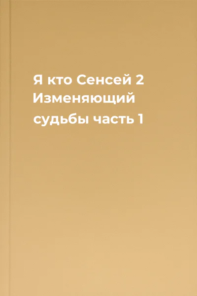 Я  кто Сенсей 2 Изменяющий судьбы часть 1