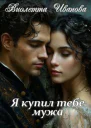 Я купил тебе мужа