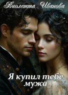Я купил тебе мужа