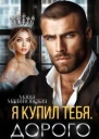 Я купил тебя Дорого СИ