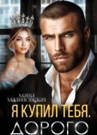 Я купил тебя Дорого СИ