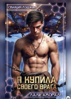 Я купила своего врага