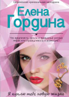 Я куплю тебе новую жизнь