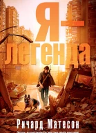 Я  легенда сборник