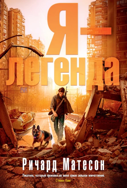 Я  легенда сборник