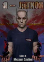 Я  Легион